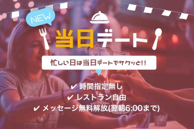 当日デートイメージ