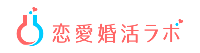 様々な恋愛・婚活に関する調査を行う、マーケティング研究機関
