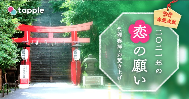 2021年の恋の願い代理参拝・お炊き上げイメージ