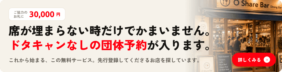 お店の方へ:席が埋まらない時だけでかまいません。ドタキャンなしの団体予約が入ります。詳しくみる。