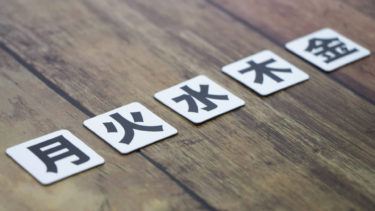 月火水木金の文字が書かれたカード